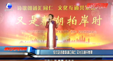 安次區(qū)詩歌朗誦匯同仁 文化互通共繁榮