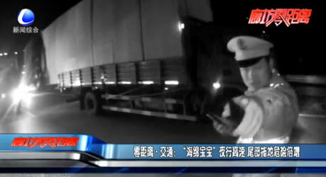 “海綿寶寶”夜行高速 尾部拖地危險倍增