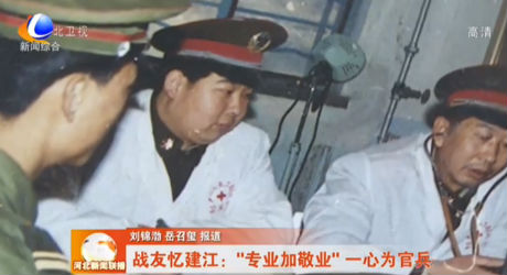 呂建江的為民故事 戰(zhàn)友憶建江：“專業(yè)加敬業(yè)” 一心為官兵