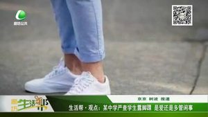 某中學(xué)嚴(yán)查學(xué)生露腳踝 是愛還是多管閑事