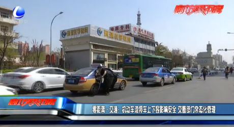 機(jī)動車道停車上下客影響安全 交警部門常態(tài)化管理