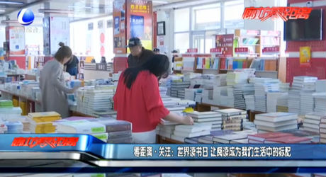 世界讀書日 讓閱讀成為我們生活中的標(biāo)配