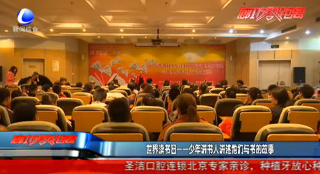 世界讀書日 少年講書人講述他們與書的故事