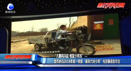 我市舉辦2018年第一季度“新時(shí)代好少年”先進(jìn)事跡發(fā)布會