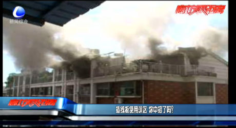 插線板使用誤區(qū) 你中招了嗎？