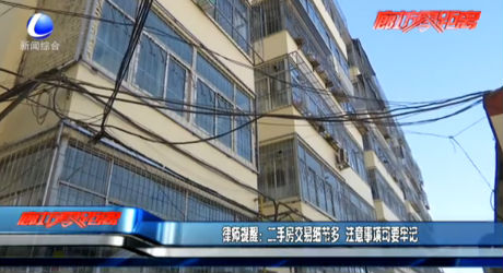 律師提醒：二手房交易細(xì)節(jié)多 注意事項(xiàng)要牢記