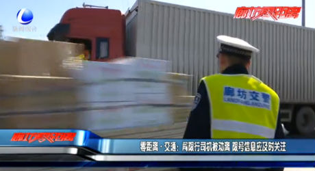 闖限行司機(jī)被勸離 限號信息應(yīng)及時(shí)關(guān)注