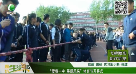 “愛我一中 展現(xiàn)風(fēng)采”體育節(jié)開幕式