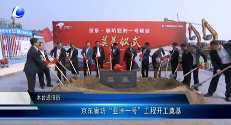 京東廊坊“亞洲一號”工程開工奠基