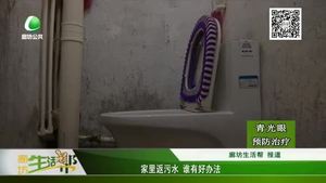 家里返污水 誰有好辦法