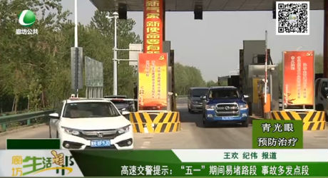 高速交警提示：“五一”期間易堵路段 事故多發(fā)點段