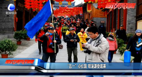 “五一”小長假 短途游受追捧