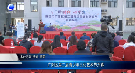廣陽區(qū)第二屆青少年文化藝術節(jié)開幕