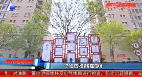 億合社區(qū)文化盛宴 服務(wù)每位居民