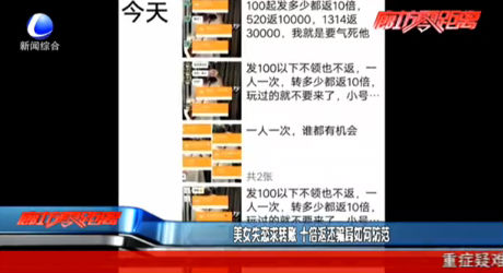 美女失戀求轉賬 十倍返還騙局如何防范