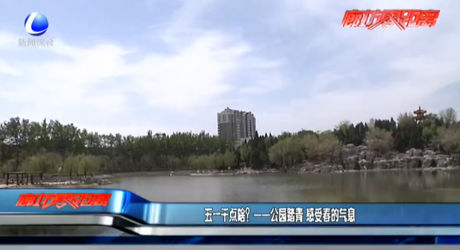 五一干點啥？——公園踏青 感受春的氣息