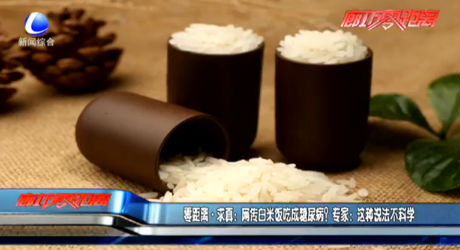 零距離·求真：網(wǎng)傳白米飯吃成糖尿??？專家：這種說法不科學