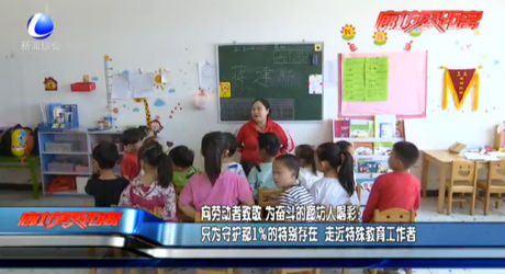 向勞動者致敬：走近特殊教育工作者