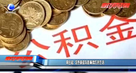 明日5·1起 這些新政將影響我們的生活