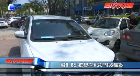 挪車電話打不通 司機干等1小時著急窩火