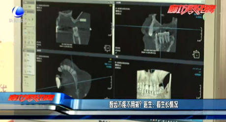 智齒不疼不用拔？醫(yī)生：看生長情況