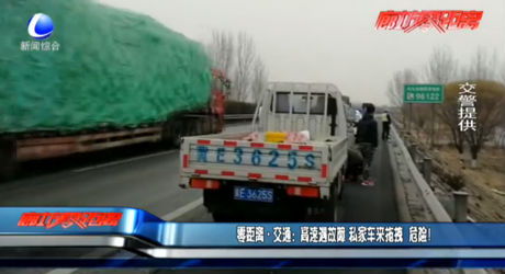 高速遇故障 私家車來拖拽 危險！