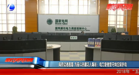 向勞動者致敬：電力使者堅守崗位保供電