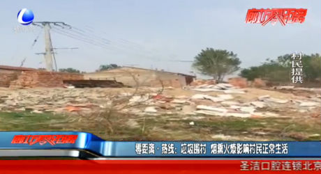 垃圾圍村 煙熏火燎影響村民正常生活