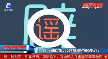 辟謠：5月1日起全國公交正式成為失聯(lián)兒童安全守護(hù)點為不實信息