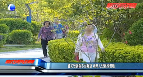 膝關(guān)節(jié)磨損不可修復(fù) 老年人登高須謹(jǐn)慎