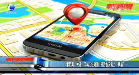 手機定位考勤 是否也該戴上“緊箍”