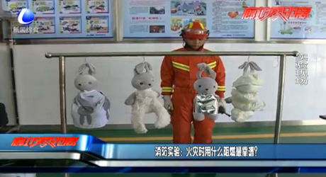 消防實驗：火災(zāi)時用什么阻燃最靠譜？