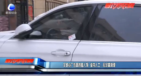 車窗小廣告真的惹人煩 提醒：應(yīng)定期清理