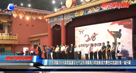 京津冀2018體育旅游文化節(jié)及京津冀青少年跆拳道大賽在中信國安第一城開幕