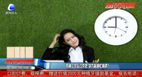 有種工作叫過勞肥 你為啥越忙越胖？