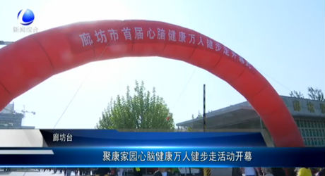 聚康家園心腦健康萬(wàn)人健步走活動(dòng)開幕