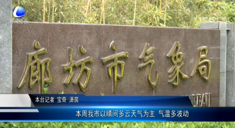 本周我市以晴間多云天氣為主 氣溫多波動(dòng)