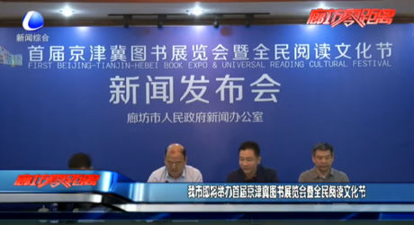 我市即將舉辦首屆京津冀圖書展覽會(huì)暨全民閱讀文化節(jié)
