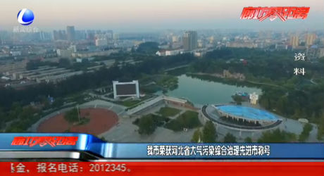 我市榮獲河北省大氣污染綜合治理先進(jìn)市稱號(hào)