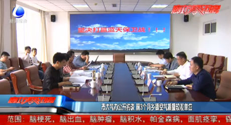 市大氣辦公開約談 前3個(gè)月空氣質(zhì)量較差鄉(xiāng)鎮(zhèn)