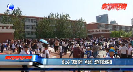 管三小“跳蚤書市”歡樂多 濃濃書香進(jìn)校園