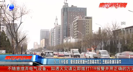 愛民道拓寬提升改造基本完工 具備通車條件