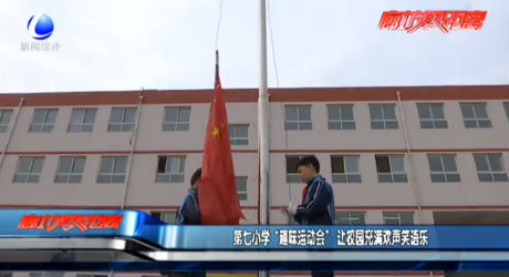 第七小學(xué)“趣味運動會”讓校園充滿歡聲笑語樂