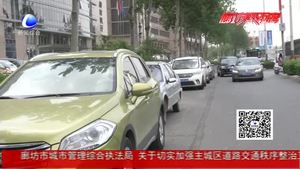 持續(xù)發(fā)力 繼續(xù)加強交通秩序治理