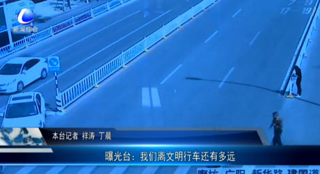 曝光臺：我們離文明行車還有多遠