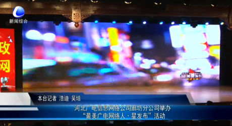 河北廣電信息網絡公司廊坊分公司舉辦“最美廣電網絡人 星發(fā)布”活動