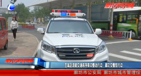 主城區(qū)道路交通秩序集中整治：交警在行動