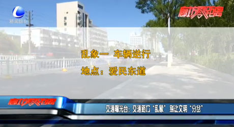 交通曝光臺：交通路口“亂象” 別讓文明“分岔”