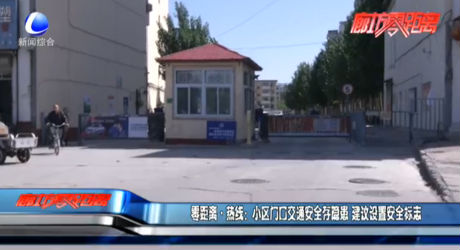 小區(qū)門口交通安全寸隱患 建議設置安全標志