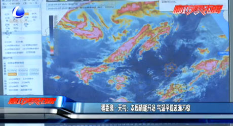 本周晴暖開場 氣溫平穩(wěn)波瀾不驚